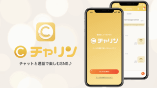 チャリンの口コミや評判は？危険じゃないの？安全に稼げるメルレアプリ！